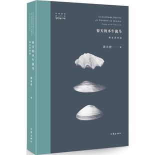 正版 木牛流马席永君诗选席永君作家出版 书 春天 社 包邮