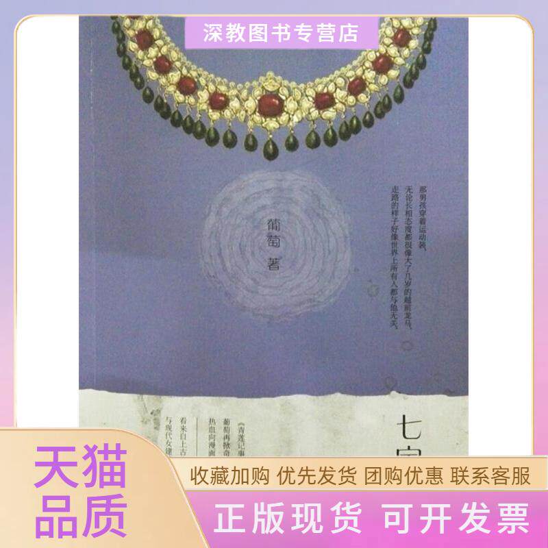【正版书包邮】七宝项链上古神兽就在你身边热血向漫画即视感青莲记事之后葡萄再掀奇幻狂潮nbsp葡萄江苏文艺出版社