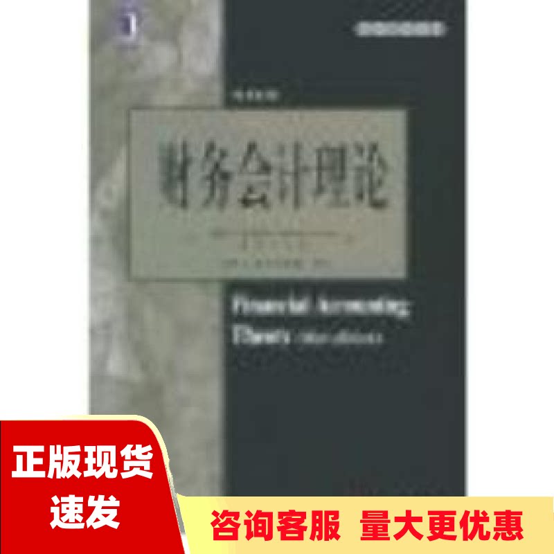 【正版书包邮】【有字迹】财务会计理论威廉R斯科特陈汉文机械工业出版社