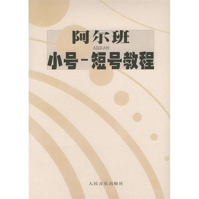 【正版书包邮】阿尔班小号短号教程阿尔班人民音乐出版社