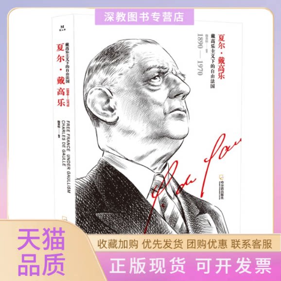 【正版书包邮】夏尔戴高乐穆重怀哈尔滨出版社