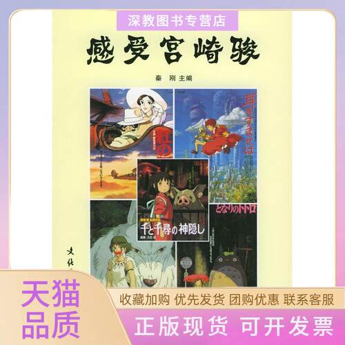 【正版书包邮】感受宫崎骏秦刚文化艺术出版社