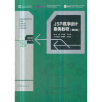 【正版书包邮】JSP程序设计案例教程第2版宁云智刘志成高等教育出版社