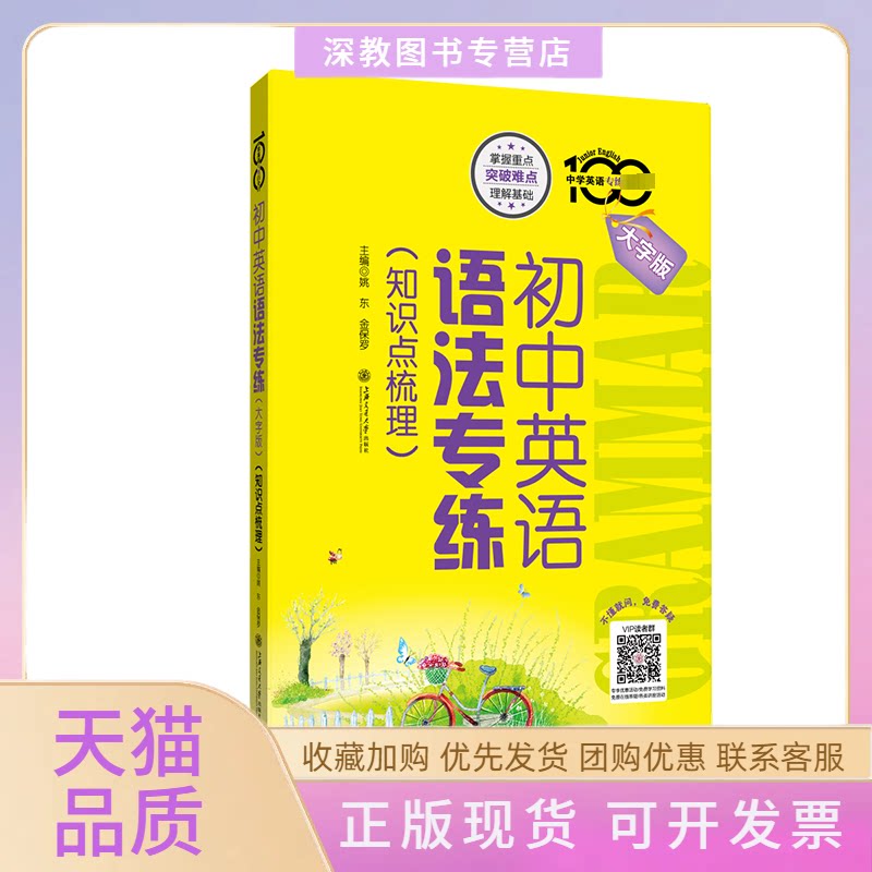 【正版书包邮】初中英语语法专练知识点梳理大字版姚东金保罗上海交通大学出版社