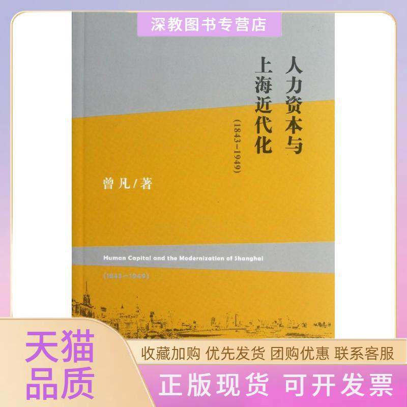 【正版书包邮】人力资本与上海近代化18431949曾凡上海人民出版社,书籍/杂志/报纸,人力资源,淘宝优惠券,粉丝福利购,淘宝优惠卷