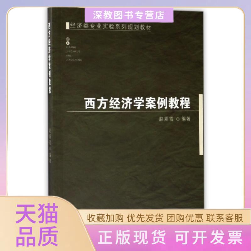 【正版书包邮】西方经济学案例教程经济类专业实验系列规划教材赵娟霞山西经济