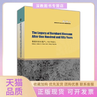 【正版书包邮】黎曼的学术遗产150年巡礼季理真高等教育出版社