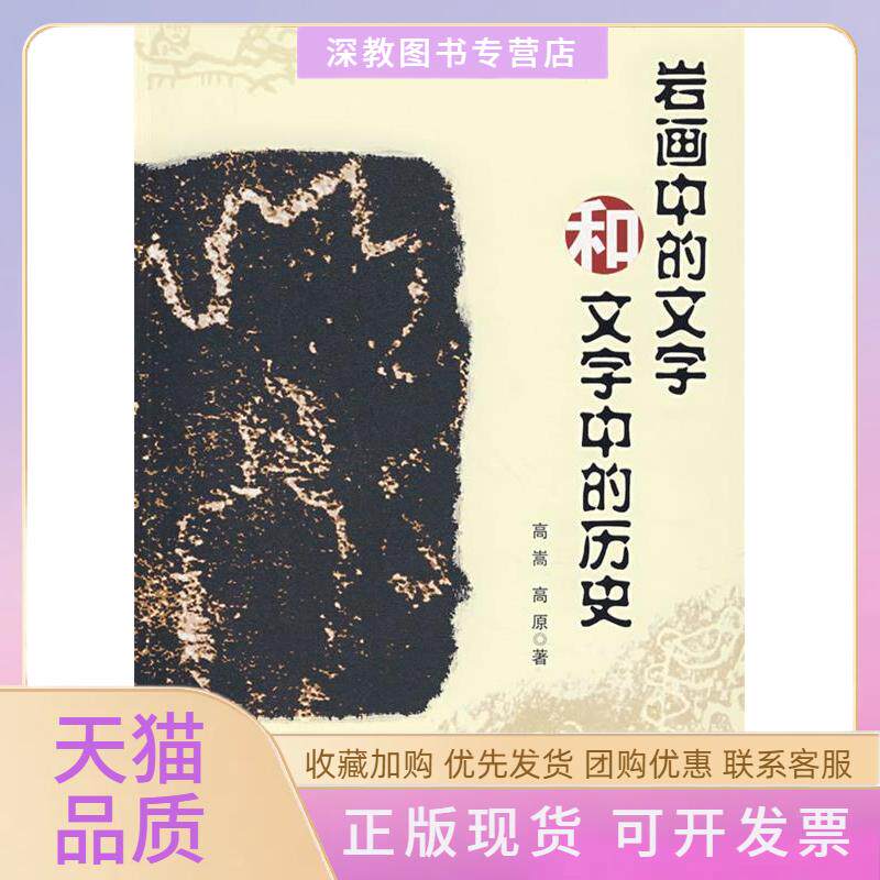 【正版书包邮】岩画中的文字和文字中的历史高嵩高原宁夏人民出版社