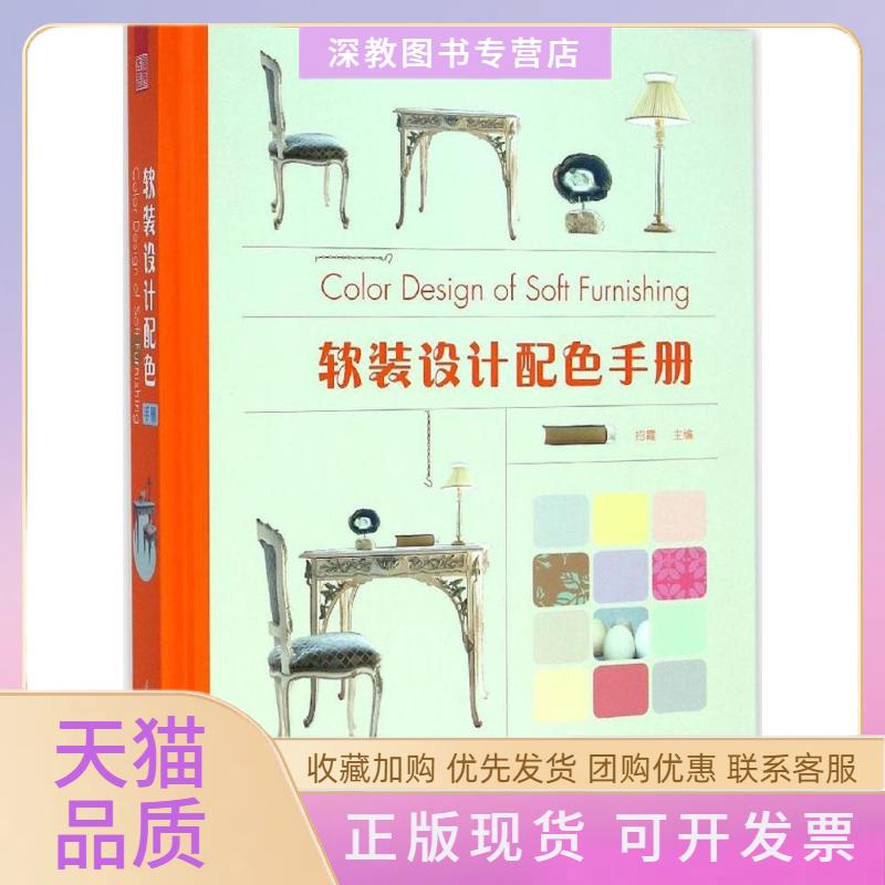 【正版书包邮】软装设计配色手册招霞江苏科学技术出版社