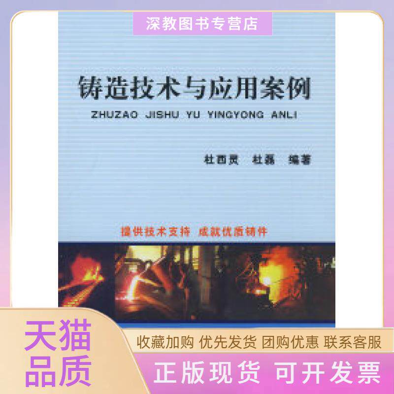 【正版书包邮】铸造技术与应用案例杜磊杜西灵机械工业出版社