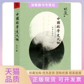 中国哲学史大纲胡适重庆出版 包邮 书 社 正版