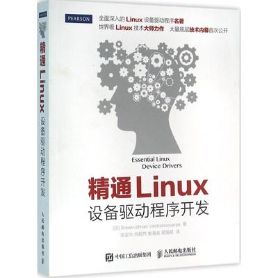 【正版书包邮】精通Linux设备驱动程序开发斯里克里斯汉温卡特斯瓦兰SreekrishnanVenkateswaran宋宝华何昭然史海滨吴国成人民邮电