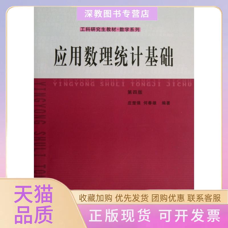 【正版书包邮】应用数理统计基础第4版工科教材数学系列庄楚强何春雄华南理工大学出版社