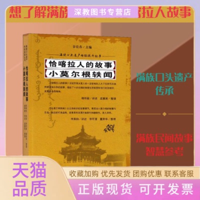 【正版书包邮】恰喀拉人的故事小莫尔根轶闻谷长春穆晔骏口述孟慧英整理吉林人民出版社