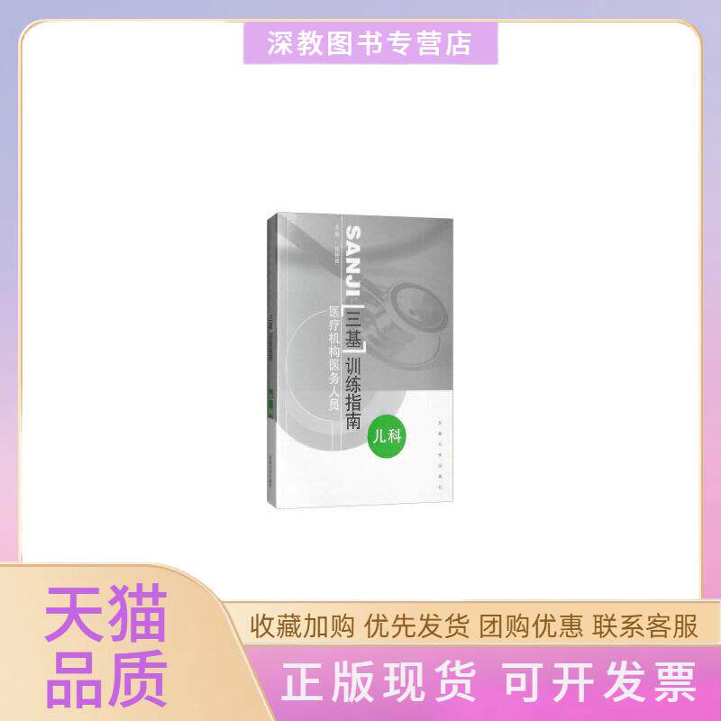 【正版书包邮】医疗机构医务人员三基训练指南临床检验科张钟灵东南大学出版社