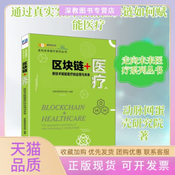【正版书包邮】区块链医疗新技术赋能医疗的应用与未来动脉网蛋壳研究院机械工业出版社