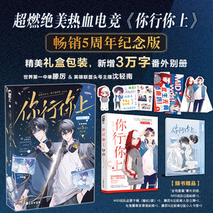 【正版书籍现货】你行你上 5周年纪念版 四月初一 新增番外 胜负欲爆棚狮子座滕厉vs挠人摩羯座沈轻南 双男主超燃热血电竞原耽小说
