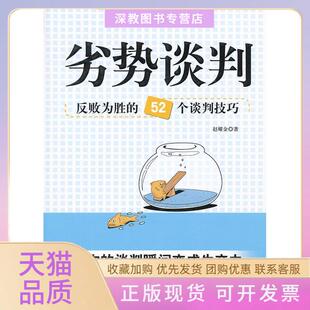 【正版书包邮】劣势谈判反败为胜的52个谈判技巧赵耀金西苑出版社
