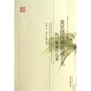 名医遗珍系列丛书江苏专辑黄星楼内科临识见黄星楼中国医出版 包邮 书 社 正版