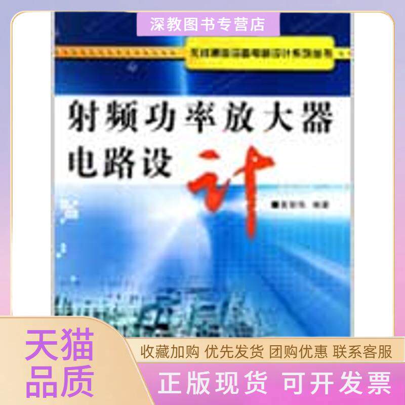 【正版书包邮】频功率放大器电路设计黄智伟西安电子科技大学出版社
