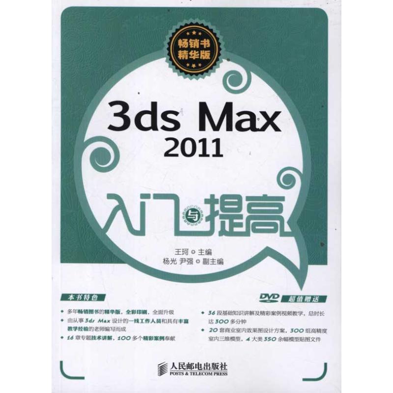 【正版书包邮】3ds Max 2011入门与提王珂民邮电出版社