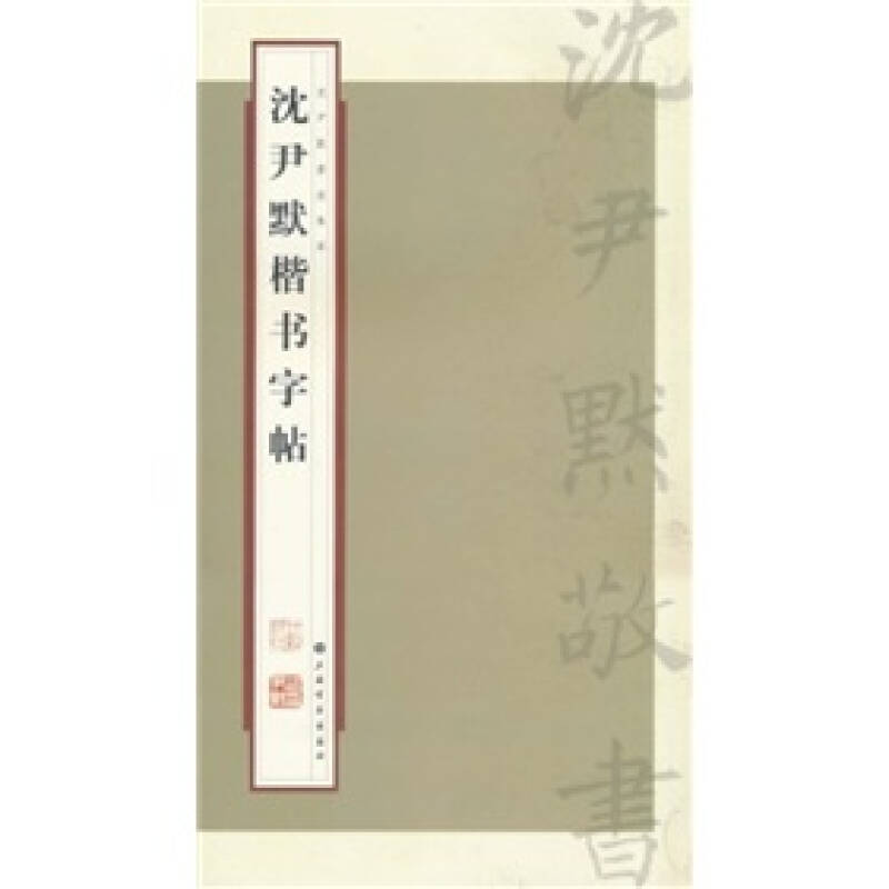 沈尹默楷书字帖张一鸣
