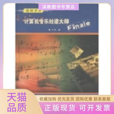 【正版书包邮】实例研究计算机音乐绘谱大师Finale康长河海峡文艺出版社