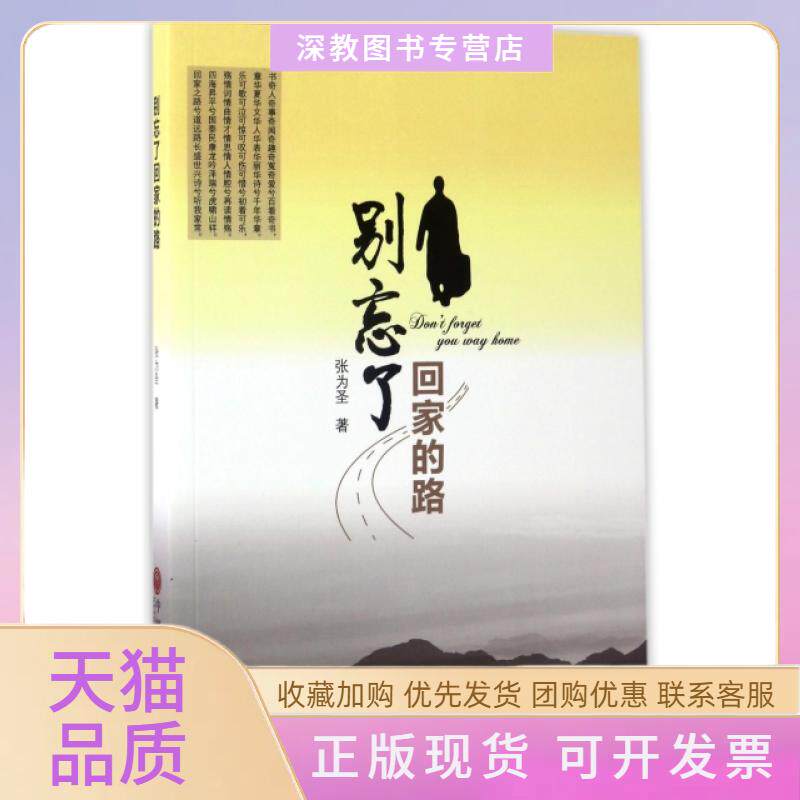 【正版书包邮】别忘了回家的路张为圣中国文联