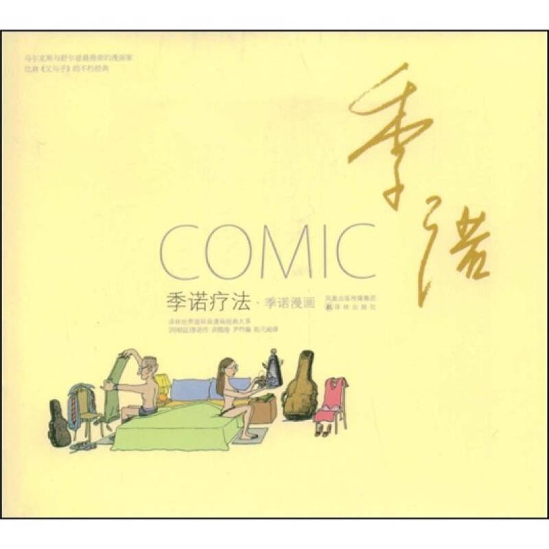 【正版书包邮】季诺疗法:季诺漫画(译林世界连环画漫画经典大系)(阿根廷)季诺 陆元昶 (阿根廷)季诺作 (阿根廷)尹乔译林出版社