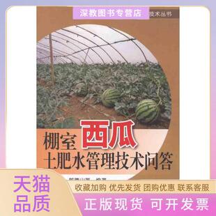 【正版书包邮】棚室西瓜土肥水管理技术问答郎德山金盾出版社