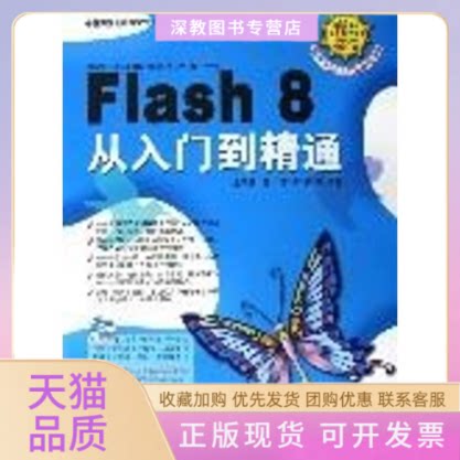 【正版书包邮】FLASH8从入门到精通1CD金明花中国青年出版社