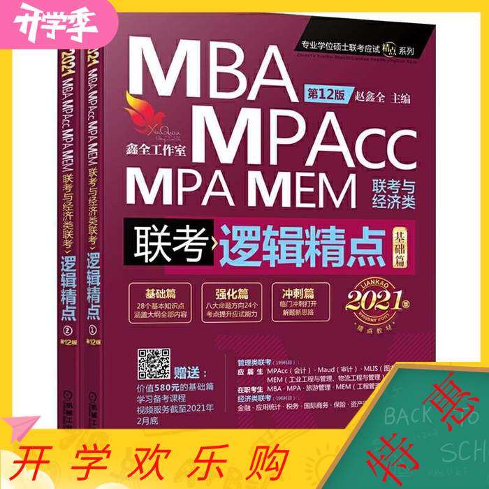 【正版书包邮】精点教材MBAMPAMPAccMEM联考与经济类联考逻辑精点第十二12版赵鑫全机械工业出版社