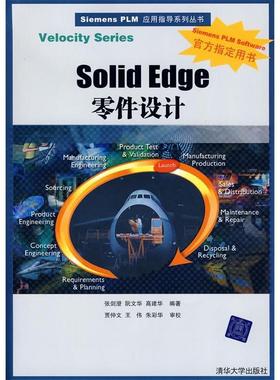 【正版书包邮】SolidEdge零件设计张剑澄阮文华高建华清华大学出版社