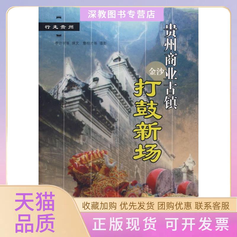 【正版书包邮】贵州商业古镇打鼓新场行走贵州李访明贵州人民出版社