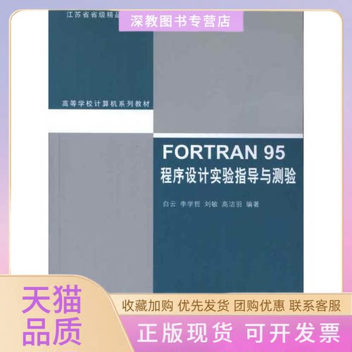 【正版书包邮】FORTRAN95程序设计实验指导与测验白云清华大学出版社