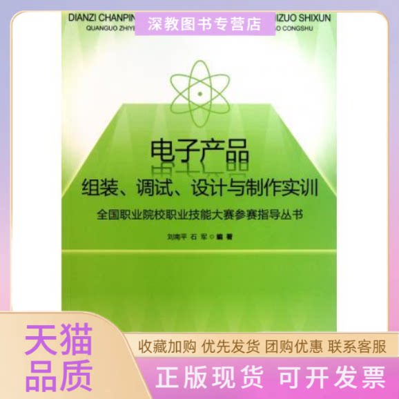 【正版书包邮】电子产品组装调试设计与制作实训刘南平石军北京师范大学出版社