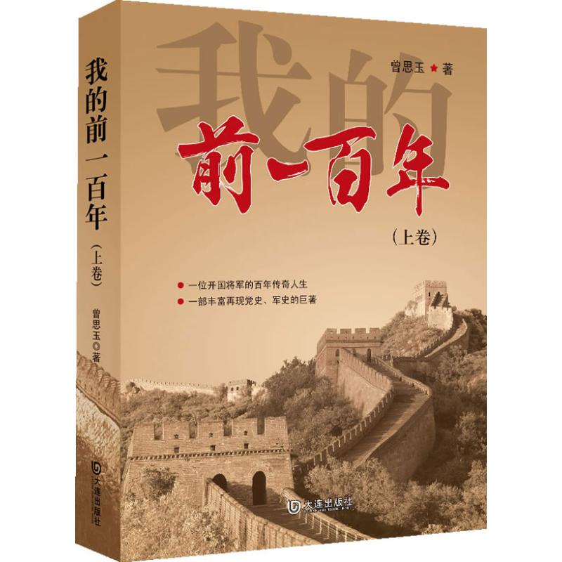 【正版书包邮】我的前100年曾思玉大连出版社