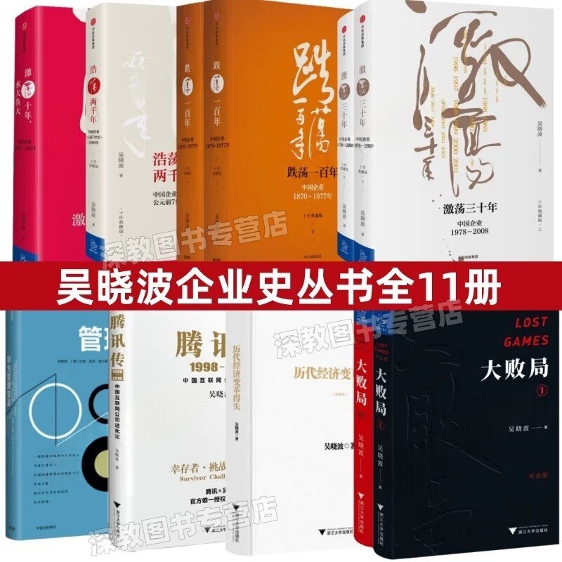 【吴晓波作品集11册】正版 激荡三十年上中国企业19782008+激荡三十年下中国企业19782008+大败局+大败局Ⅱ 经济企业管理类书籍
