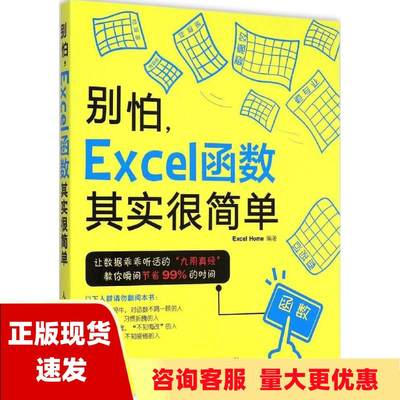 【正版书包邮】别怕Excel函数其实很简单ExcelHome人民邮电出版社