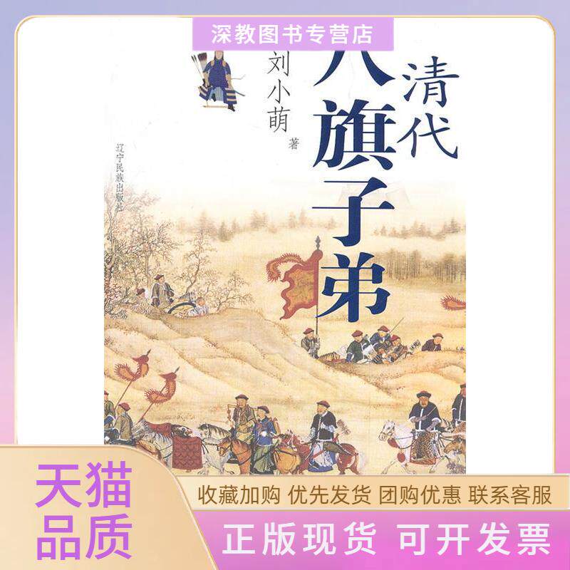 【正版书包邮】清代八旗子弟刘小萌辽宁民族出版社