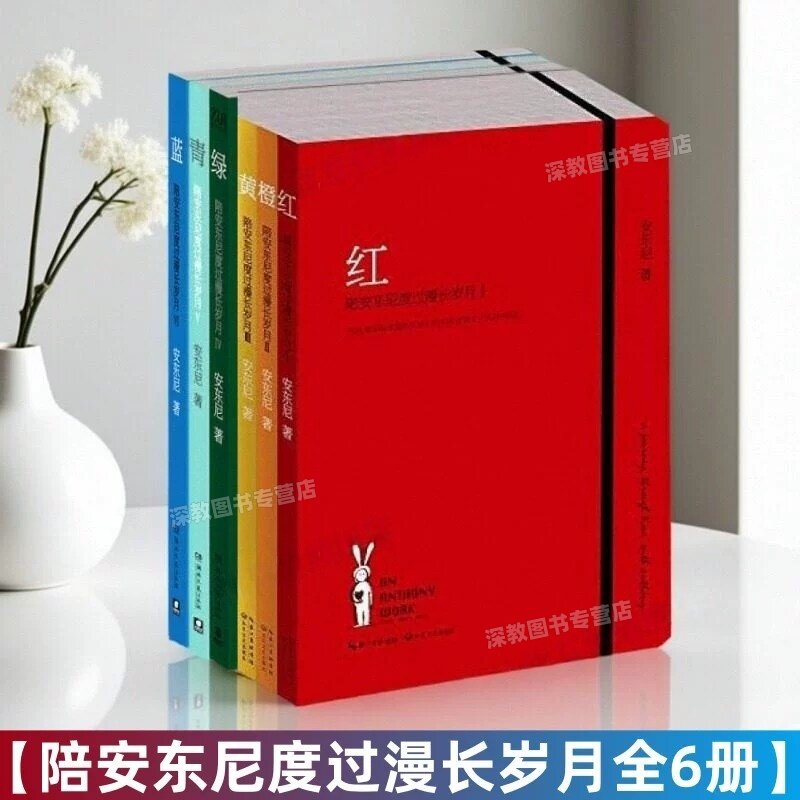 【陪安东尼度过漫长岁月全6册】红橙黄绿青蓝 安东尼 20年的真实故事分享 关于友情爱情成长和自我文学随笔书籍 湖南文艺出版社