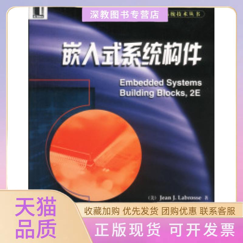 【正版书包邮】嵌入式系统构件原书D2版JEANJLABROSSE机械工业出版社