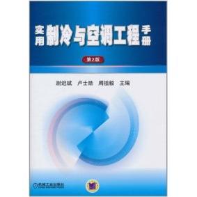 【正版书包邮】实用制冷与空调工程手册-第2版尉迟斌.机械工业出版社