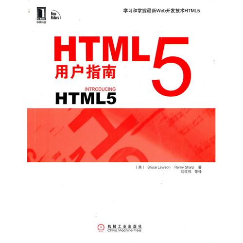 【正版书包邮】HTML5用户指南美罗森夏普刘红伟机械工业出版社