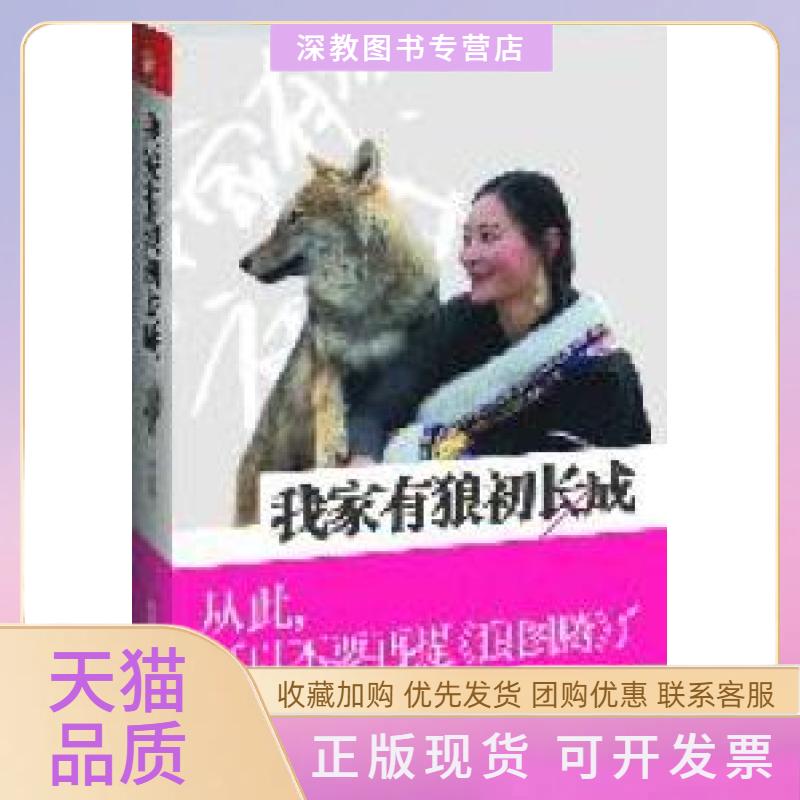 【正版书包邮】我家有狼初长成让你泪流满面的人狼情缘可以忘记狼图腾李微漪江苏人民出版社