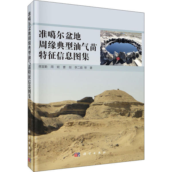【正版新书】准噶尔盆地周缘典型油气苗特征信息图集蒋宜勤科学出版社