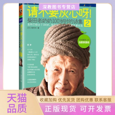 【正版书包邮】请不要灰心呀!2柴田老奶奶100岁时的诗集柴田丰江苏凤凰文艺出版社