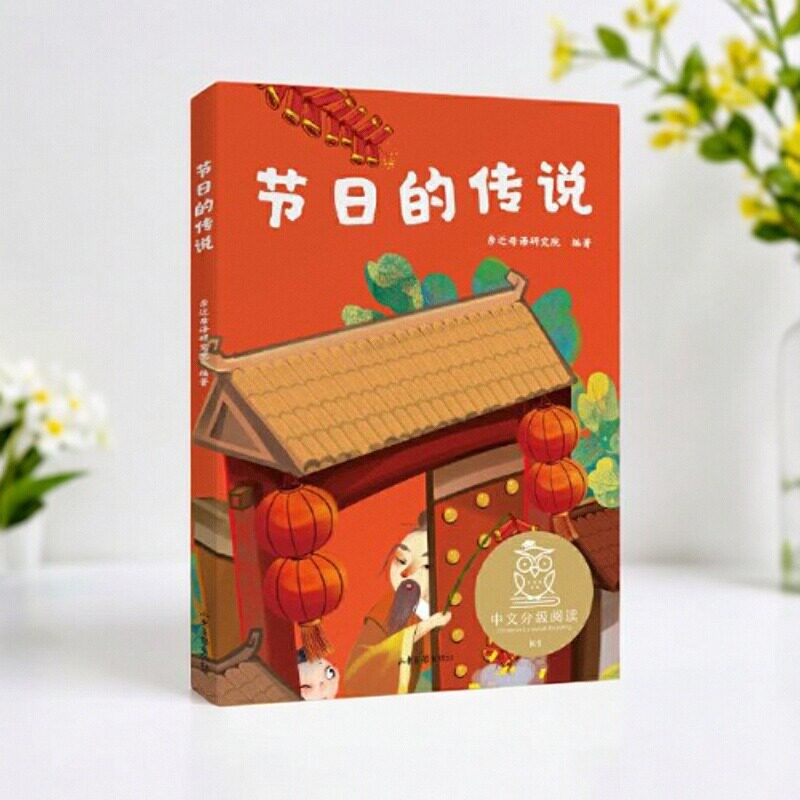 【正版书包邮】节日的传说 k1 新老版本随机发 中文分级阅读果麦文化出品亲近母语研究院山东画报出版社 9787547436288图片