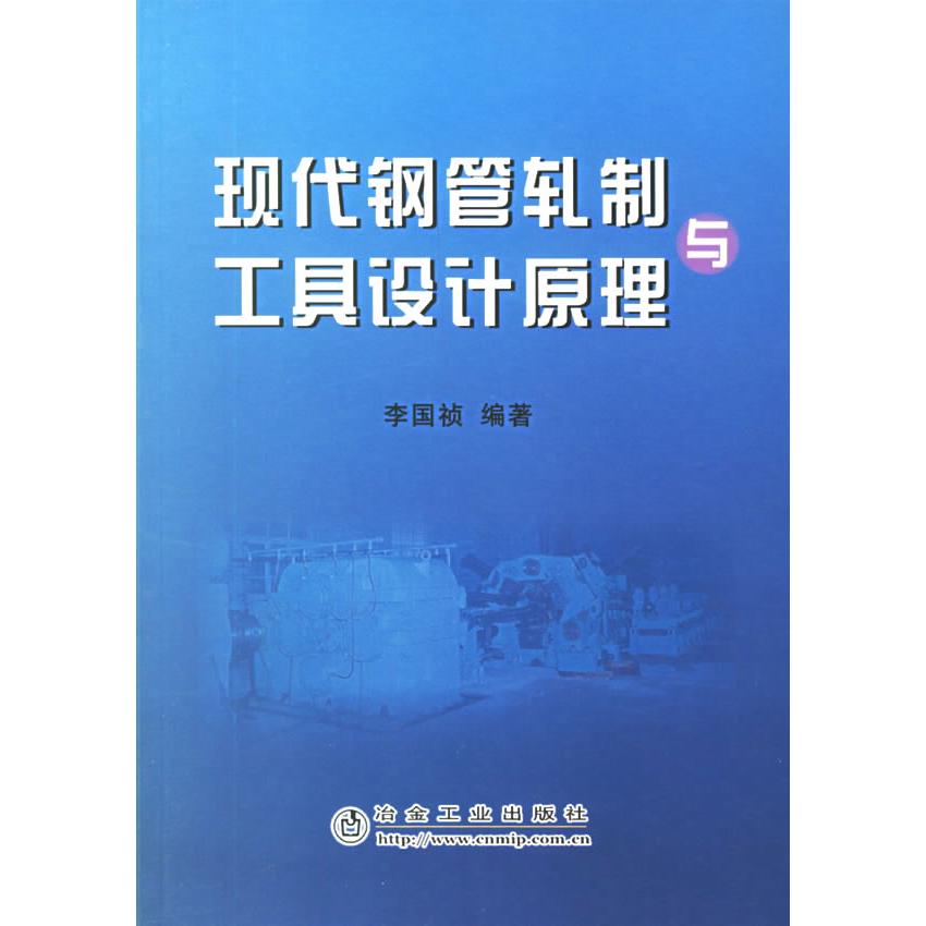 【正版书包邮】现代钢管轧制与工具设计原理李国祯冶金工业出版社