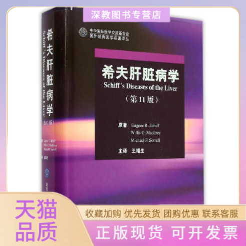 【正版书包邮】希夫肝脏病学1版EugeneRSchift王福生北京大学医学出版社
